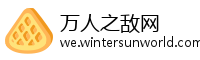 万人之敌网